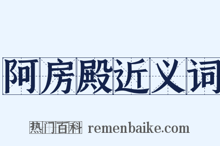 阿房殿近义词是什么意思的图片